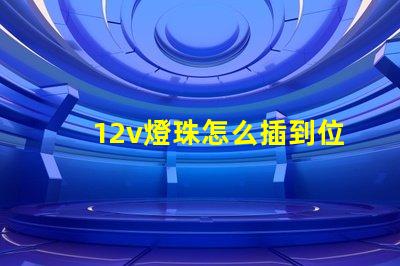 12v燈珠怎么插到位 12v燈珠能插220v嗎